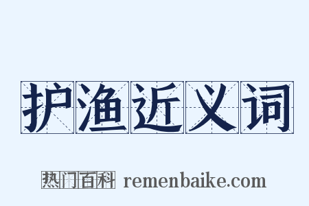 护渔近义词是什么意思的图片